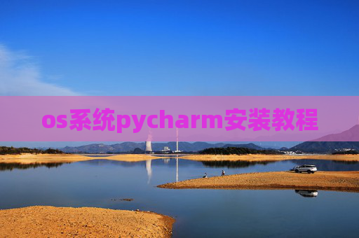 os系统pycharm安装教程